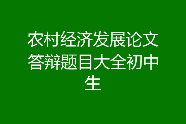 农村经济发展论文答辩题目大全初中生