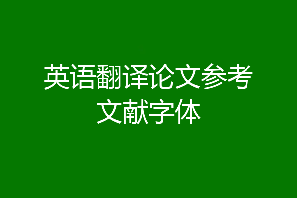 英语翻译论文参考文献字体