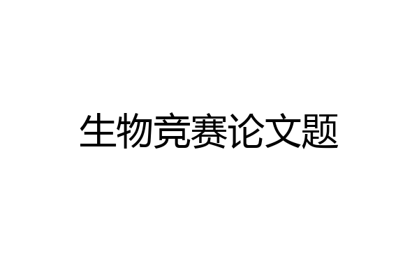 生物竞赛论文题