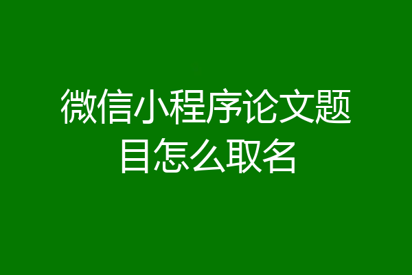 微信小程序论文题目怎么取名