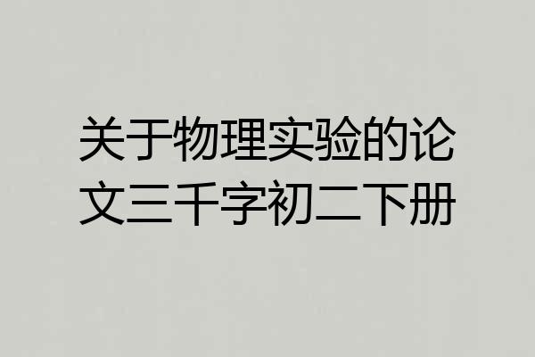 关于物理实验的论文三千字初二下册