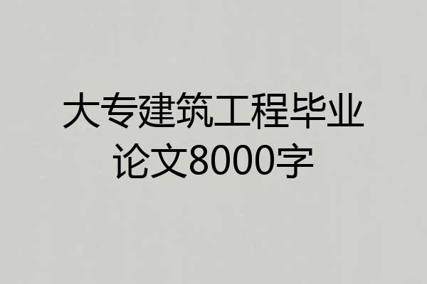 大专建筑工程毕业论文8000字