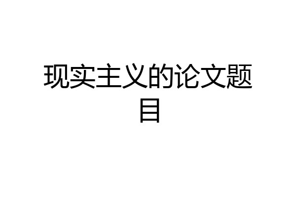 现实主义的论文题目