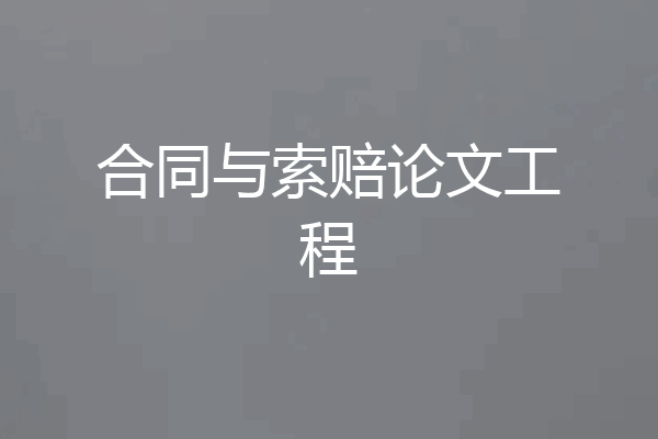 合同与索赔论文工程