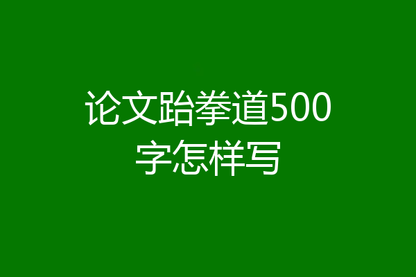 论文跆拳道500字怎样写