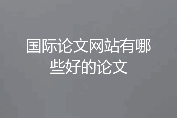 国际论文网站有哪些好的论文