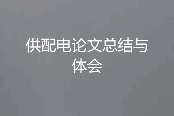 供配电论文总结与体会