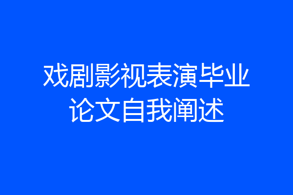 戏剧影视表演毕业论文自我阐述