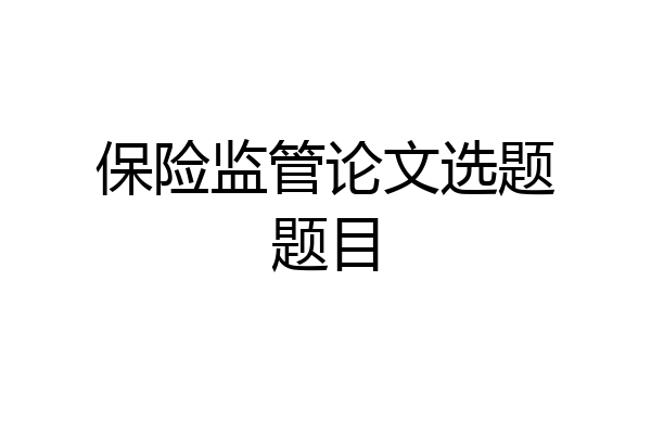 保险监管论文选题题目