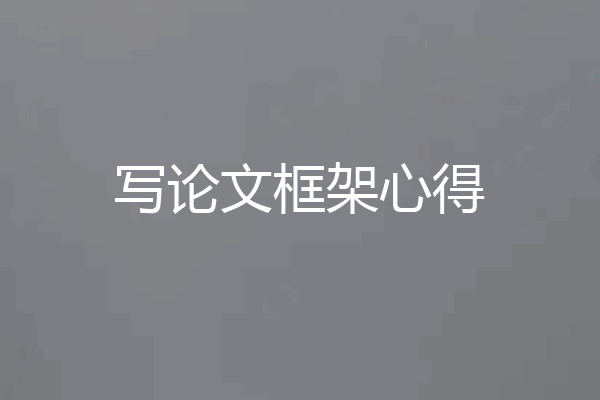 写论文框架心得