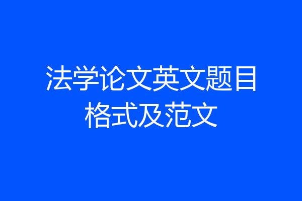法学论文英文题目格式及范文