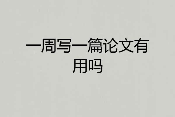 一周写一篇论文有用吗