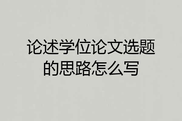 论述学位论文选题的思路怎么写