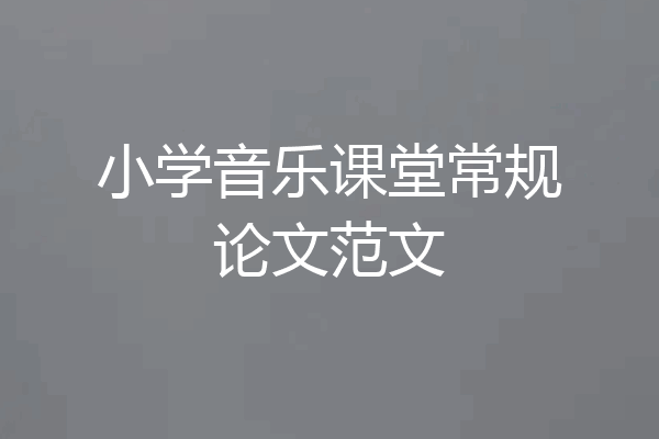 小学音乐课堂常规论文范文