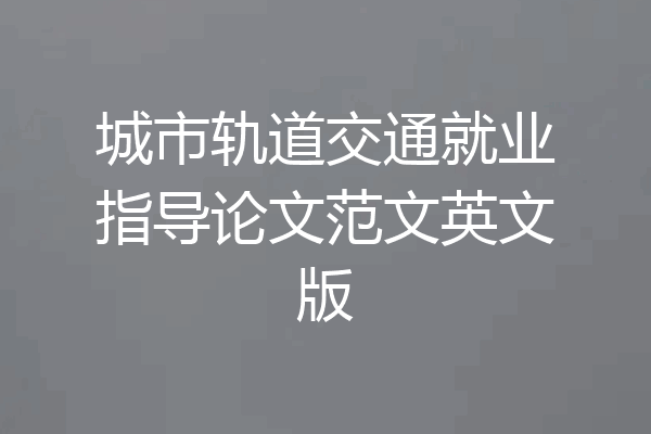 城市轨道交通就业指导论文范文英文版