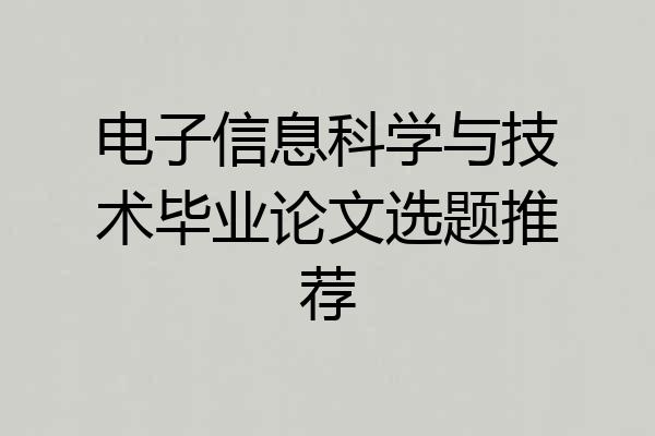 电子信息科学与技术毕业论文选题推荐
