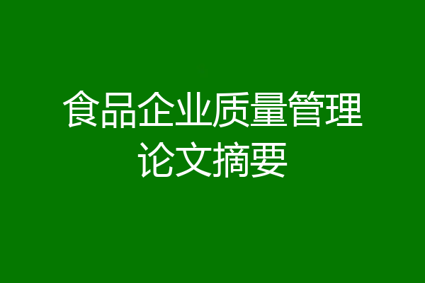 食品企业质量管理论文摘要