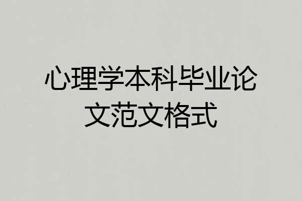 心理学本科毕业论文范文格式