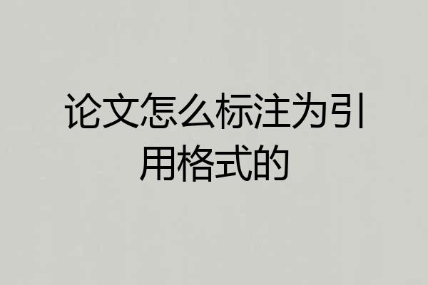 论文怎么标注为引用格式的