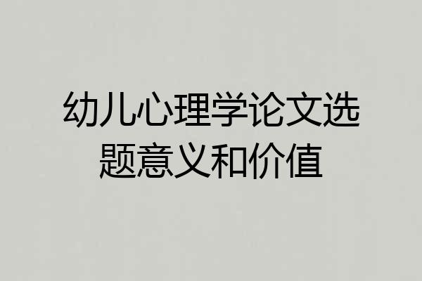 幼儿心理学论文选题意义和价值