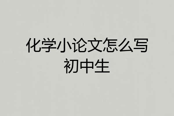 化学小论文怎么写初中生