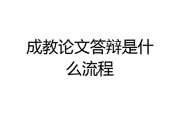 成教论文答辩是什么流程