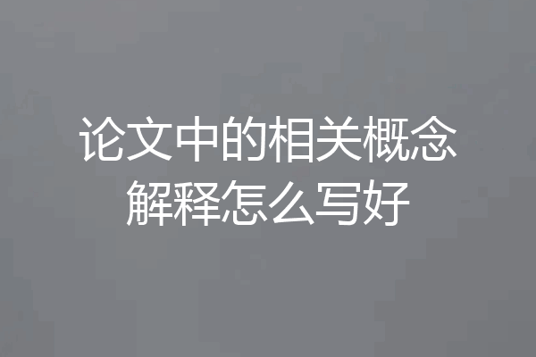 论文中的相关概念解释怎么写好