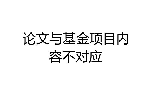 论文与基金项目内容不对应