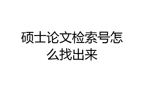 硕士论文检索号怎么找出来