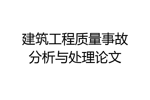 建筑工程质量事故分析与处理论文
