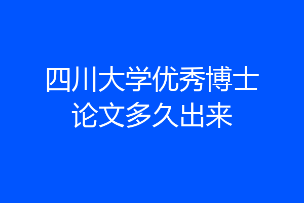 四川大学优秀博士论文多久出来