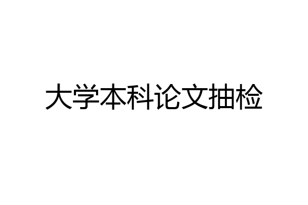 大学本科论文抽检