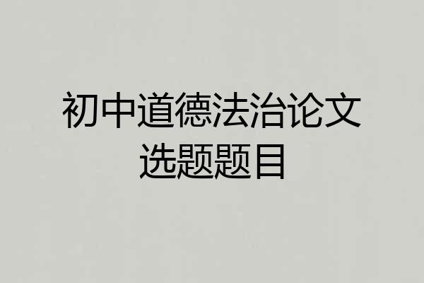 初中道德法治论文选题题目