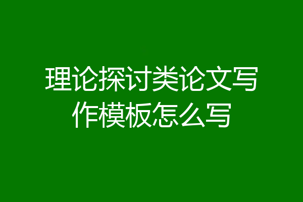 理论探讨类论文写作模板怎么写