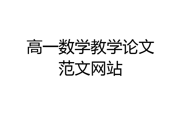 高一数学教学论文范文网站