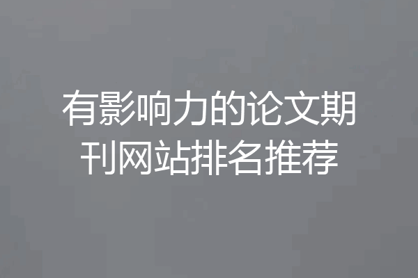 有影响力的论文期刊网站排名推荐
