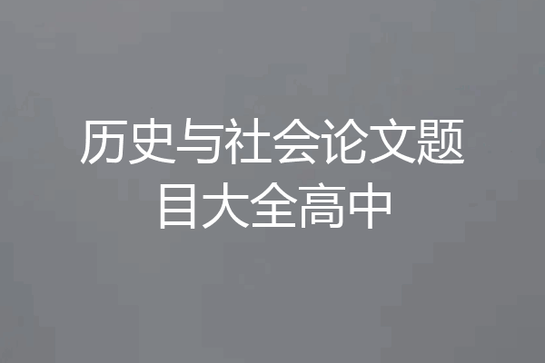 历史与社会论文题目大全高中