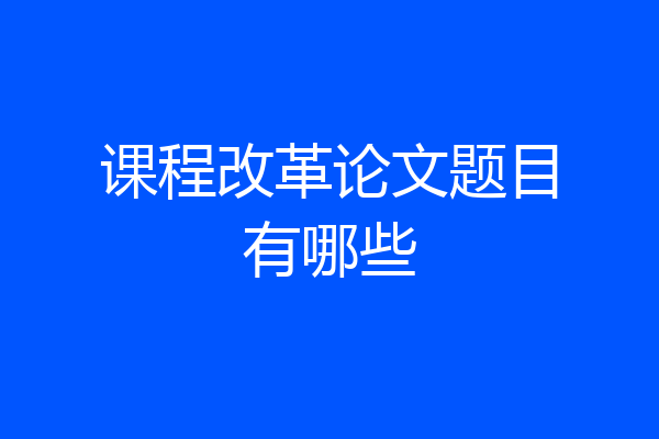 课程改革论文题目有哪些