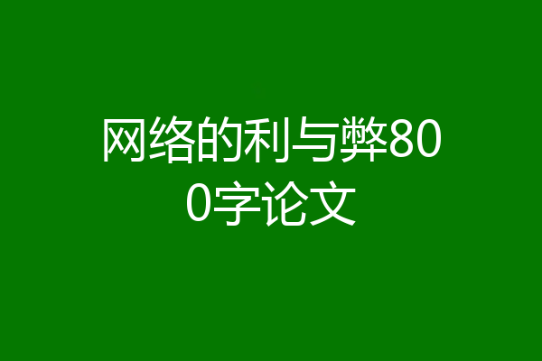 网络的利与弊800字论文