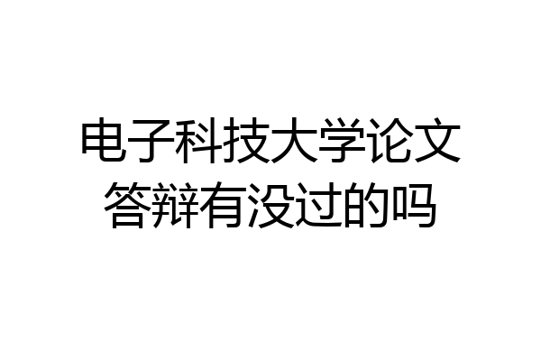 电子科技大学论文答辩有没过的吗