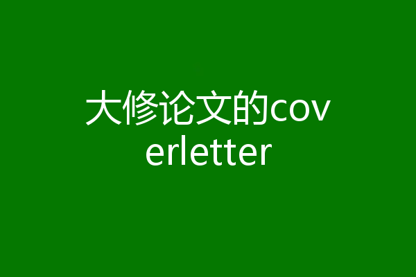 大修论文的coverletter