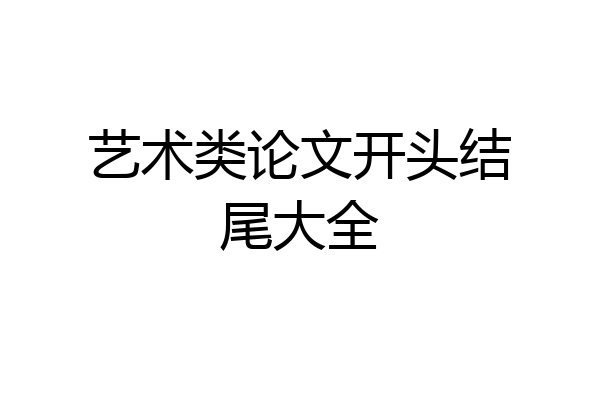 艺术类论文开头结尾大全