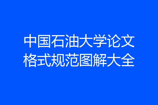 中国石油大学论文格式规范图解大全