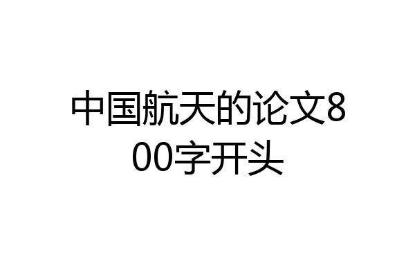 中国航天的论文800字开头