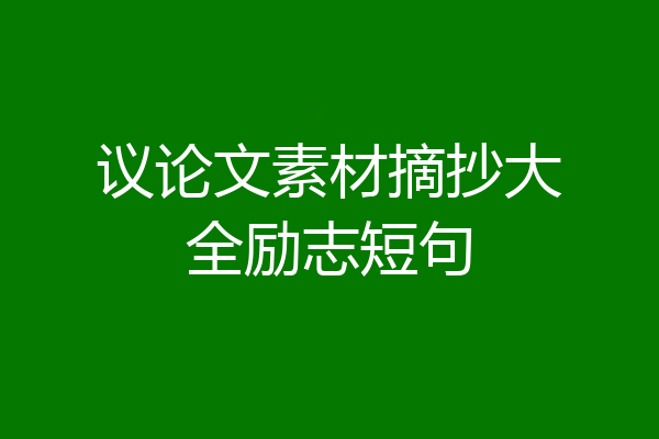 议论文素材摘抄大全励志短句