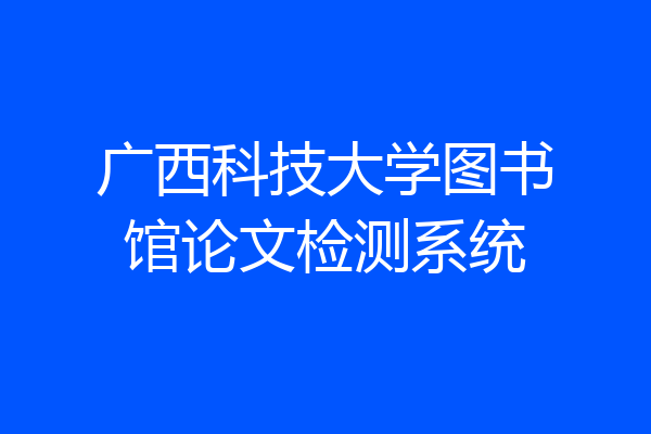 广西科技大学图书馆论文检测系统