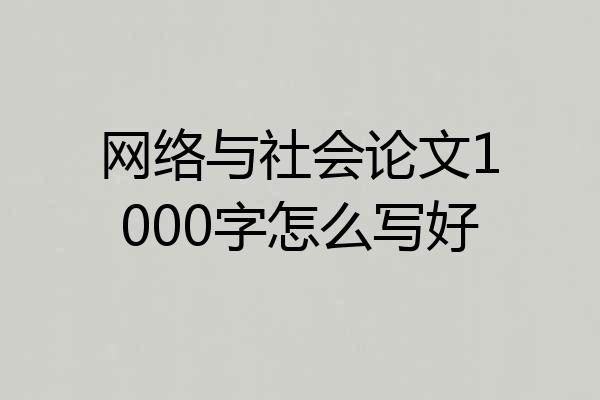 网络与社会论文1000字怎么写好
