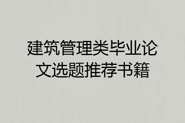 建筑管理类毕业论文选题推荐书籍
