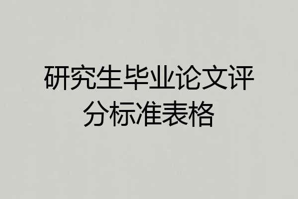 研究生毕业论文评分标准表格