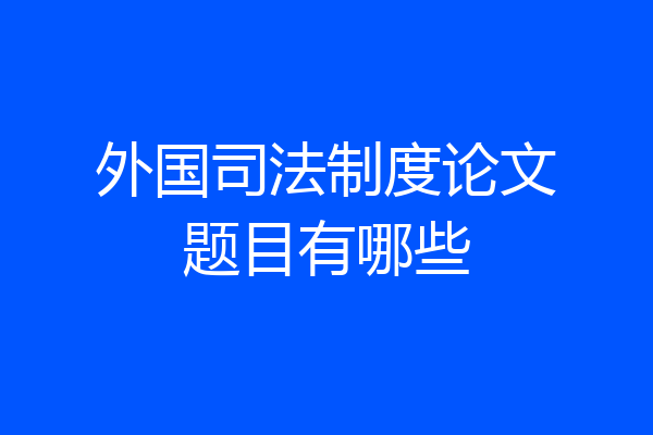 外国司法制度论文题目有哪些